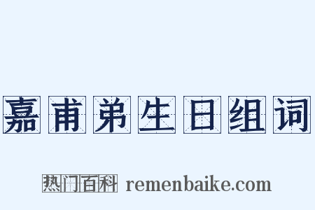 嘉甫弟生日组词是什么意思的图片